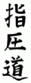 Idéogramme Shiatsu Do