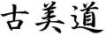 Kobido-Kanji